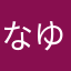 なゆおはなのやさまななやま