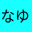 なゆこてぬこなめかの」のや