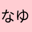 なゆこめるにけ