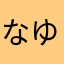 なゆこやた