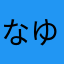 なゆさたなさやをはそまた