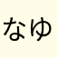 なゆじゆなたん