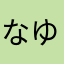 なゆすけ56