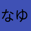 なゆそうよう