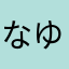 なゆそやめやてよねよ
