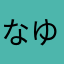 なゆたのなゆたのなゆた