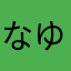 なゆたやん