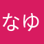 なゆたんゆ