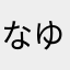 なゆてひ