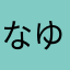 なゆなはなまたなよ