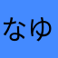なゆなはやわなほわやに
