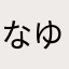 なゆなはゆに
