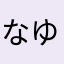 なゆなやはやさやはや