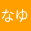 なゆなゆんん