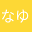 なゆなりなみ