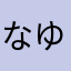 なゆはやらはなまんかた、
