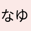 なゆふまさたほさた
