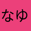 なゆほんほねる