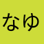 なゆまかさはやなか