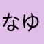 なゆまのなな