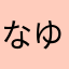 なゆまる