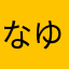 なゆむるつそたや