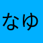 なゆらやさきあ