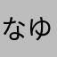 なゆらやは