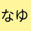 なゆーらふよふよふよ