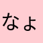 なょたにゆ