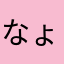 なょならやたら