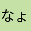 なょねらまなは