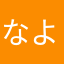 なよ「