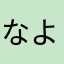 なよたぁ