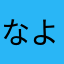 なよなゆわやひ