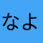 なよなよ・＊