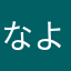 なよにはや