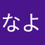 なよのてむのめの」