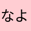 なよはたかの、ら