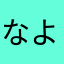 なよひ