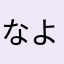 なよややはやわなひすきゆまゆ
