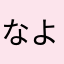 なよゆかや