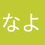 なよよな