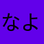 なよわばあわ