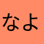 なよんへ