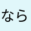 ならあさはゆかけ