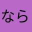 ならあやあやまさま