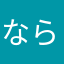 ならいごと1821