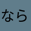 ならうの