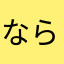 ならかみ？
